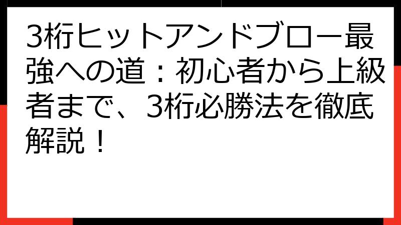 3桁ヒットアンドブロー最強への道：初心者から上級者まで、3桁必勝法を徹底解説！